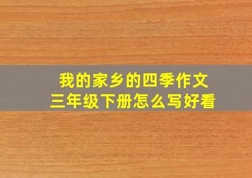 我的家乡的四季作文三年级下册怎么写好看