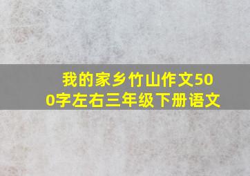 我的家乡竹山作文500字左右三年级下册语文