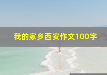 我的家乡西安作文100字