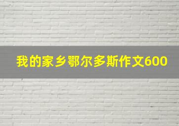 我的家乡鄂尔多斯作文600