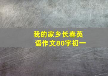 我的家乡长春英语作文80字初一