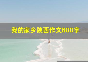 我的家乡陕西作文800字