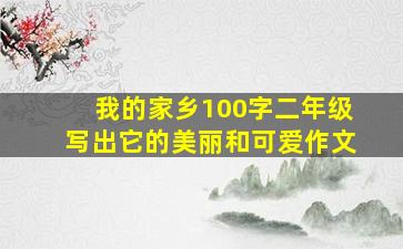 我的家乡100字二年级写出它的美丽和可爱作文