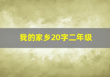 我的家乡20字二年级