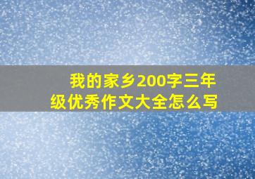 我的家乡200字三年级优秀作文大全怎么写