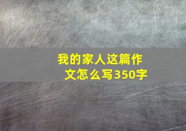 我的家人这篇作文怎么写350字