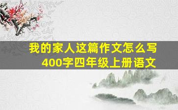 我的家人这篇作文怎么写400字四年级上册语文