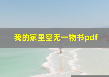 我的家里空无一物书pdf