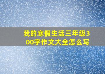 我的寒假生活三年级300字作文大全怎么写