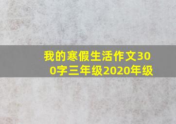 我的寒假生活作文300字三年级2020年级