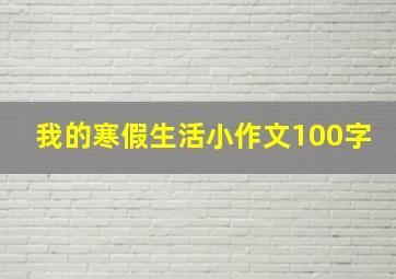 我的寒假生活小作文100字