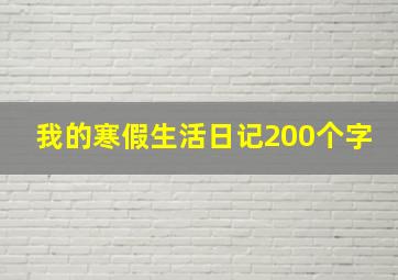 我的寒假生活日记200个字