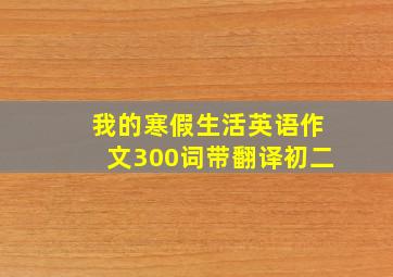 我的寒假生活英语作文300词带翻译初二