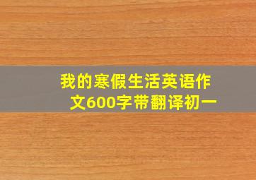 我的寒假生活英语作文600字带翻译初一