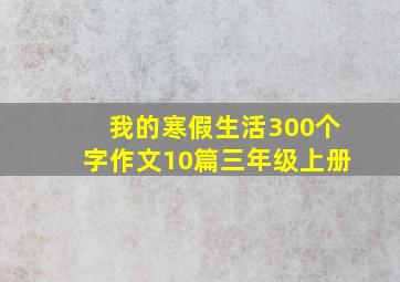 我的寒假生活300个字作文10篇三年级上册