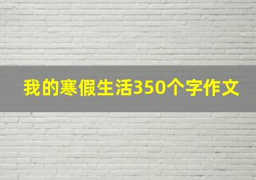 我的寒假生活350个字作文