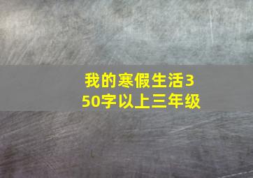 我的寒假生活350字以上三年级