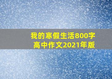 我的寒假生活800字高中作文2021年版