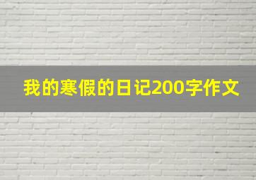 我的寒假的日记200字作文