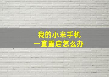 我的小米手机一直重启怎么办