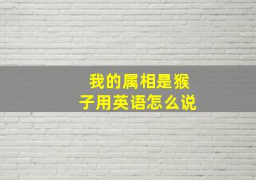 我的属相是猴子用英语怎么说