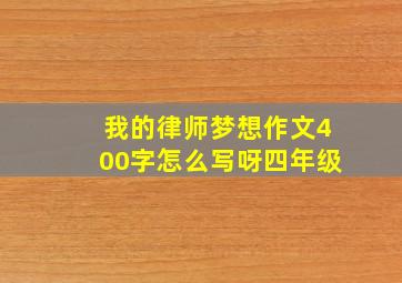 我的律师梦想作文400字怎么写呀四年级