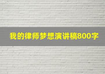 我的律师梦想演讲稿800字