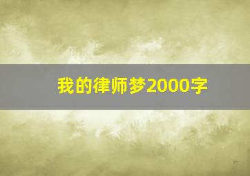 我的律师梦2000字