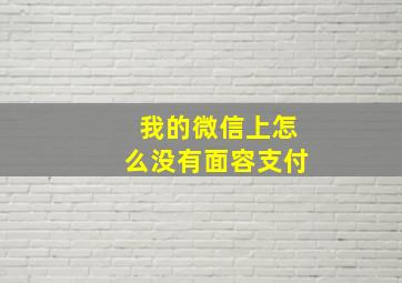 我的微信上怎么没有面容支付