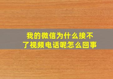 我的微信为什么接不了视频电话呢怎么回事