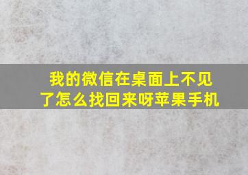 我的微信在桌面上不见了怎么找回来呀苹果手机