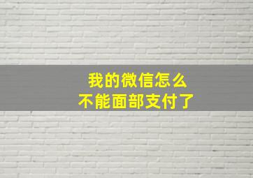 我的微信怎么不能面部支付了