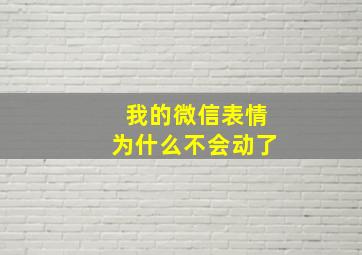 我的微信表情为什么不会动了