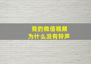 我的微信视频为什么没有铃声