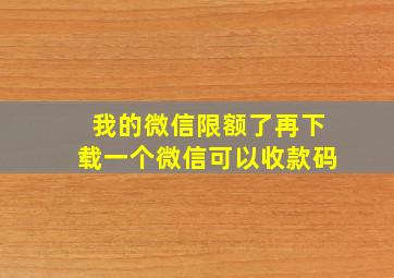 我的微信限额了再下载一个微信可以收款码