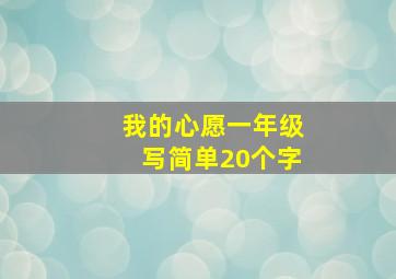 我的心愿一年级写简单20个字