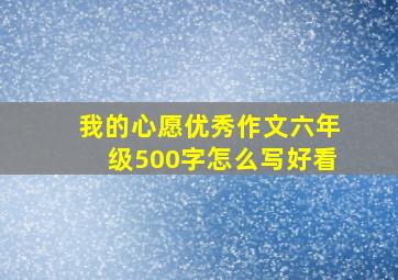 我的心愿优秀作文六年级500字怎么写好看