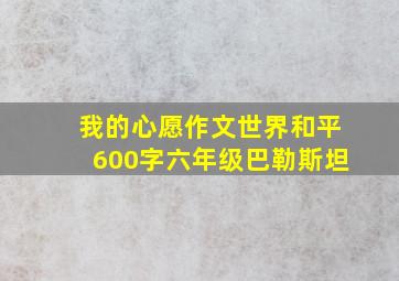 我的心愿作文世界和平600字六年级巴勒斯坦