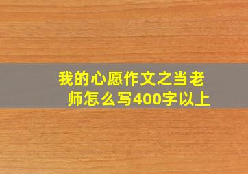 我的心愿作文之当老师怎么写400字以上