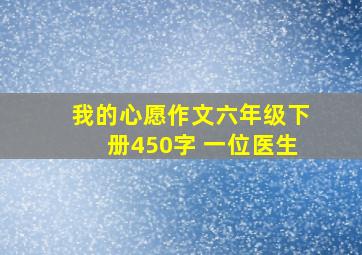 我的心愿作文六年级下册450字 一位医生