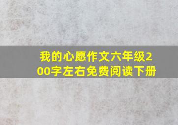 我的心愿作文六年级200字左右免费阅读下册