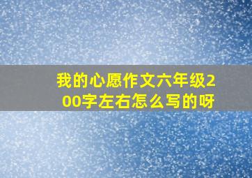 我的心愿作文六年级200字左右怎么写的呀