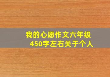 我的心愿作文六年级450字左右关于个人