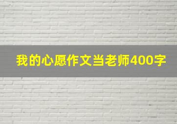 我的心愿作文当老师400字