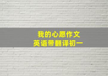 我的心愿作文英语带翻译初一