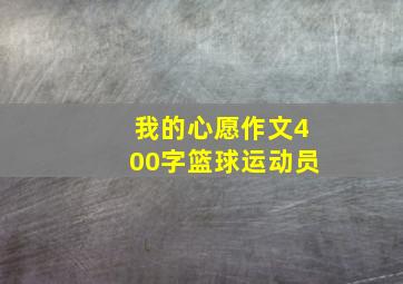 我的心愿作文400字篮球运动员