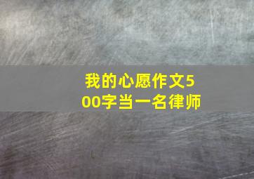 我的心愿作文500字当一名律师