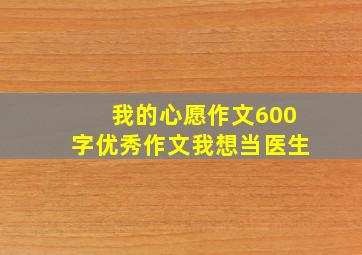 我的心愿作文600字优秀作文我想当医生