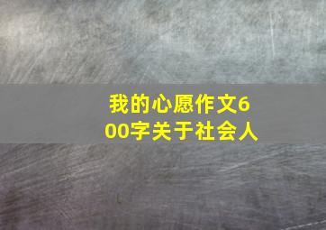 我的心愿作文600字关于社会人