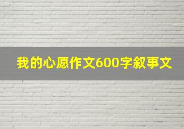 我的心愿作文600字叙事文